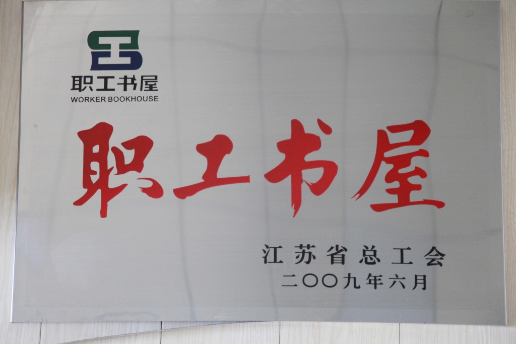 2009年江蘇省總工會(huì)授予集團(tuán)“職工書屋”稱號