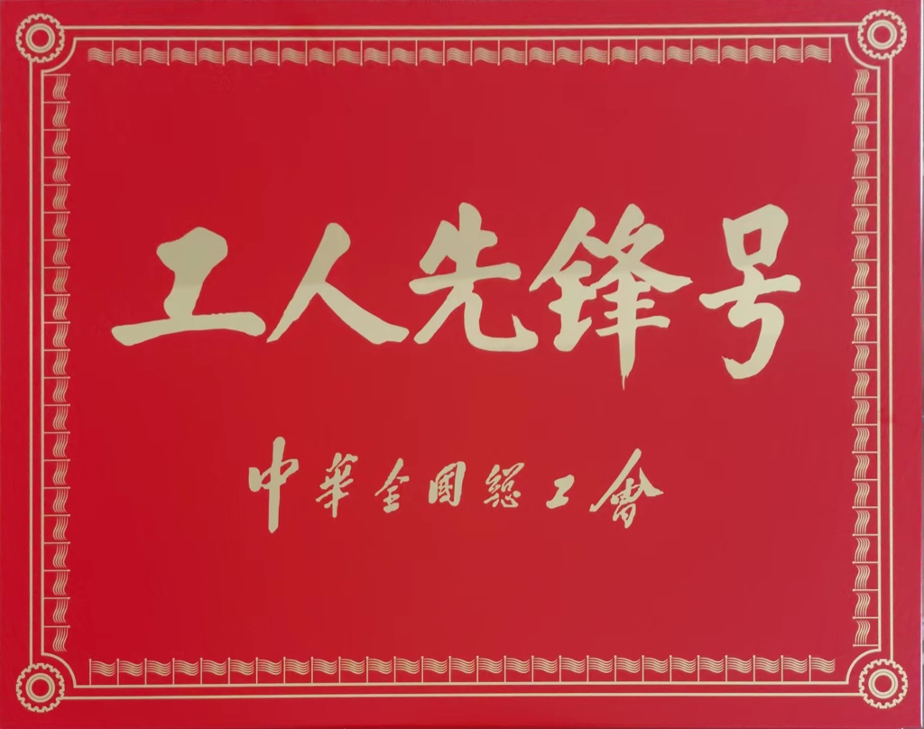 2022年中華全國總工會(huì)授予連云港神鷹復(fù)合材料科技有限公司張斯緯勞模創(chuàng)新工作室“工人先鋒號”稱號