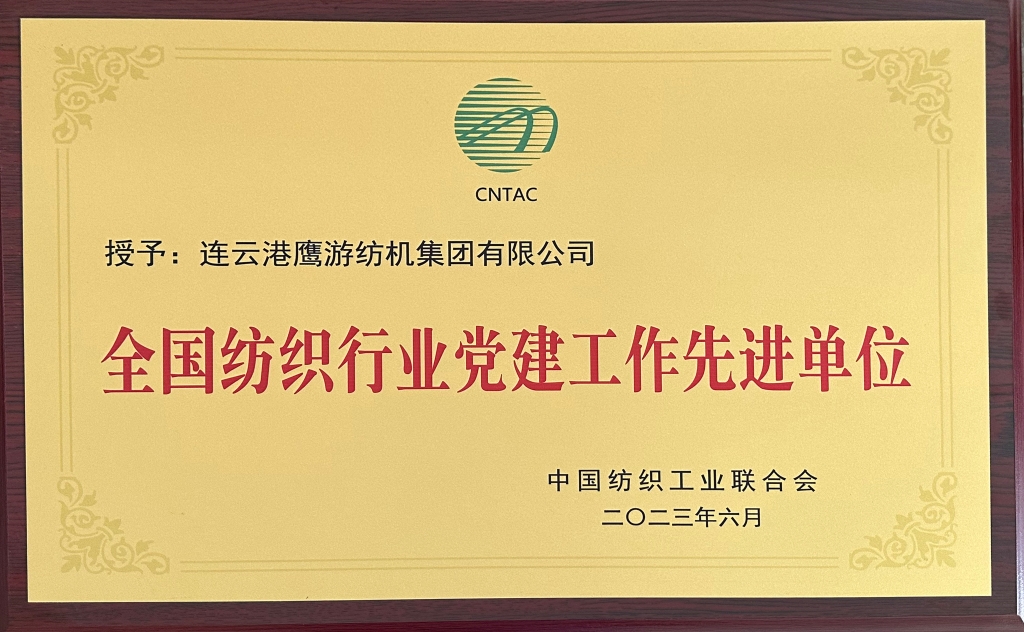 2023中國紡織工業(yè)聯(lián)合會(huì)授予連云港鷹游紡機(jī)集團(tuán)有限公司“全國紡織行業(yè)黨建工作先進(jìn)單位”