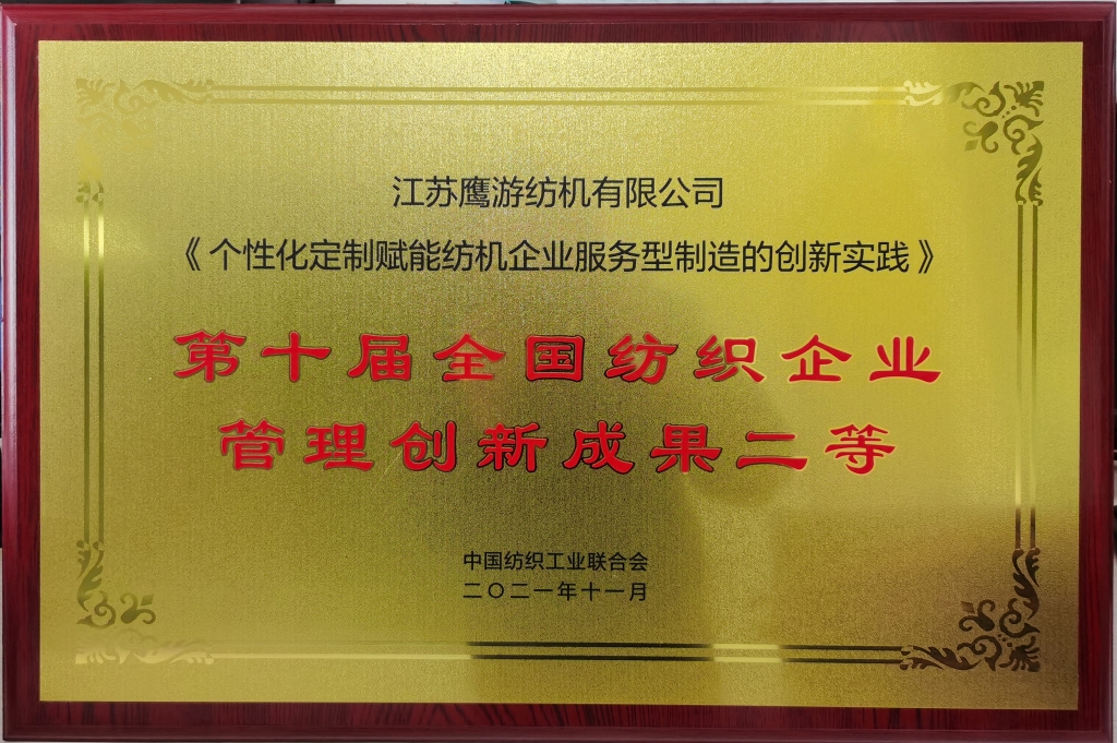 2021年獲評“第十屆全國紡織企業(yè)管理創(chuàng)新成果二等獎(jiǎng)”